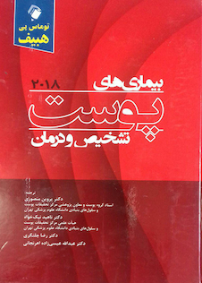عکس تشخیص و درمان بیماری های پوست هبیف 2018